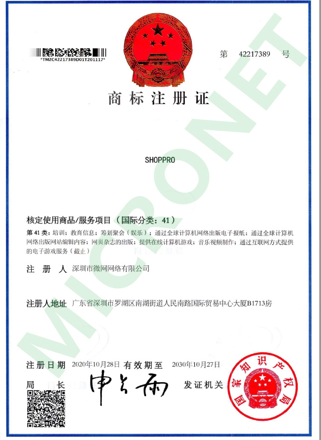 国家注册商标证 - 04-shoppro-41-42217389.jpg